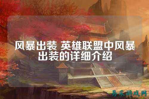 风暴出装 英雄联盟中风暴出装的详细介绍