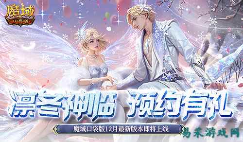 预约多重礼!魔域口袋版12月最新版本即将上线!