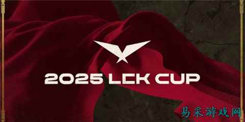 英雄联盟LCK杯决赛什么时候打 英雄联盟2025LCK杯决赛时间介绍