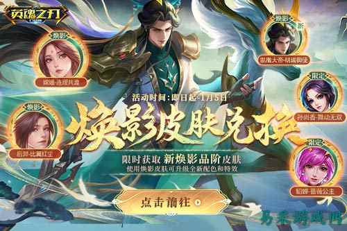《英魂之刃口袋版》全新焕影皮肤上线,八周年豪礼多多