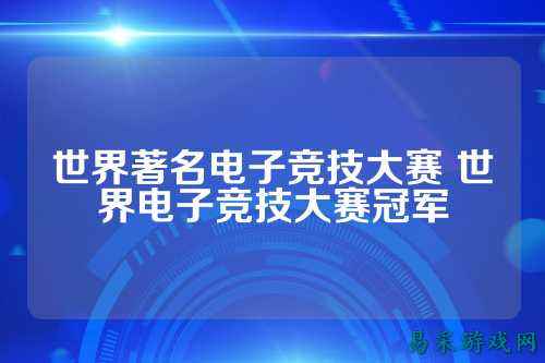世界著名电子竞技大赛 世界电子竞技大赛冠军