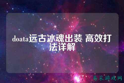 doata远古冰魂出装 高效打法详解