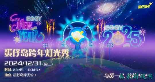 和蛋一起拥抱新年!《蛋仔派对》跨年烟花秀活动回顾