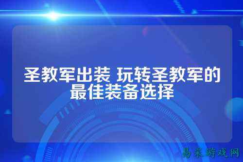 圣教军出装 玩转圣教军的最佳装备选择