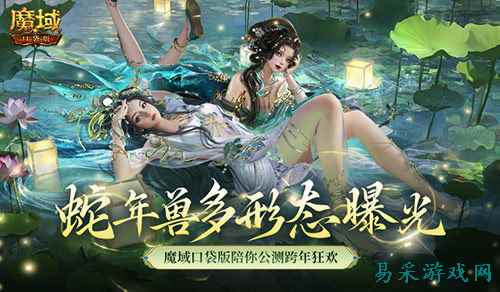 多形态曝光!魔域口袋版蛇年兽这么多变?