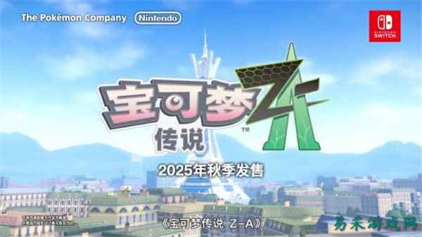 《宝可梦传说：Z-A》全新画面震撼公开，2025年秋季即将发售！