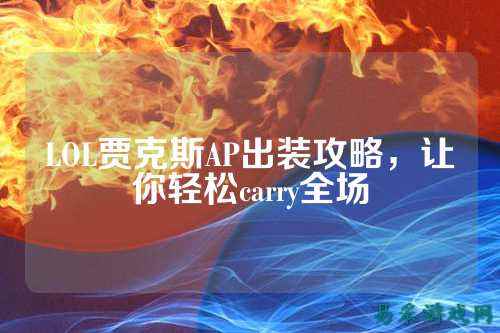 LOL贾克斯AP出装攻略，让你轻松carry全场