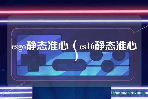 csgo静态准心（cs16静态准心）