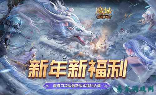 新年新福利！魔域口袋版最新版本福利合集！