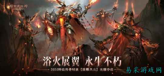 浴火展翼，永生不朽！《暗黑破坏神：不朽》2024终极传奇时装【涅槃天火】光耀夺目