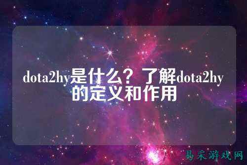 dota2hy是什么？了解dota2hy的定义和作用