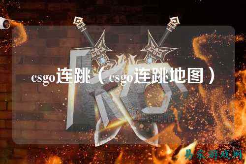 csgo连跳(csgo连跳地图)