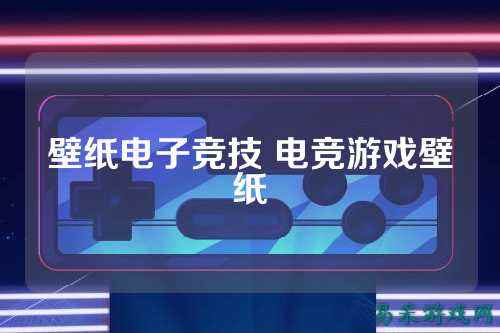 壁纸电子竞技 电竞游戏壁纸