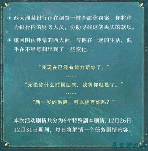 《世界之外》易遇生日「锦瑟华年」特别任务开启，主题歌及生日表情包上线，线下主题合