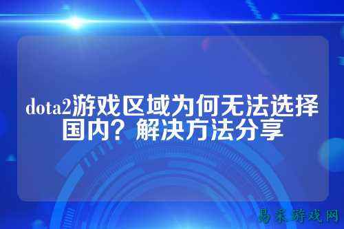 dota2游戏区域为何无法选择国内?解决方法分享