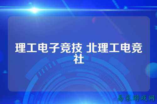 理工电子竞技 北理工电竞社