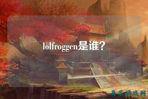 lolfroggen是谁?