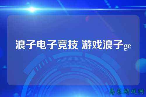 浪子电子竞技 游戏浪子ge
