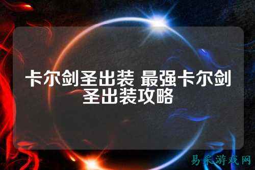 卡尔剑圣出装 最强卡尔剑圣出装攻略