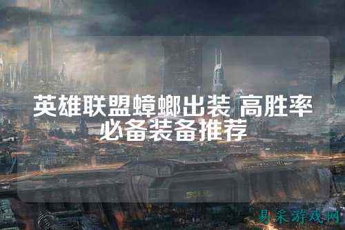 英雄联盟蟑螂出装 高胜率必备装备推荐