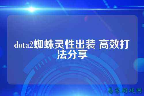 dota2蜘蛛灵性出装 高效打法分享