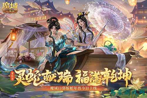 蛇年兽今日上线!《魔域口袋版》灵蛇现世!