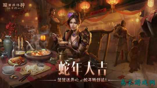 蛇年大吉!《暗黑破坏神:不朽》春节版本定档1月22日