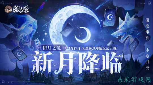 错月之镜,新月降临!狼人杀新月版本即将上线