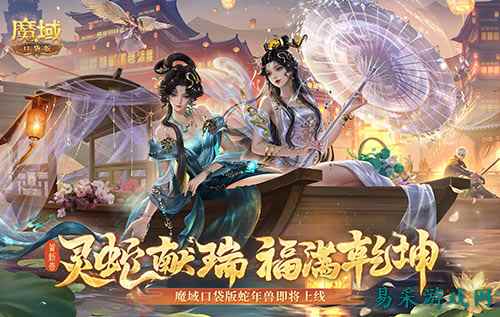 年兽机制速览!《魔域口袋版》蛇年兽即将上线!