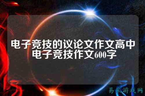 电子竞技的议论文作文高中 电子竞技作文600字