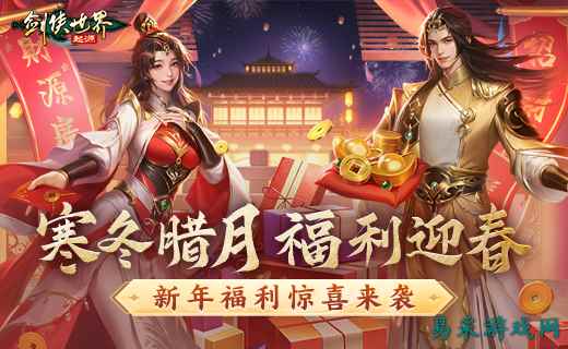 冬日送温情,《剑侠世界:起源》新春抢先福利惊喜来袭!
