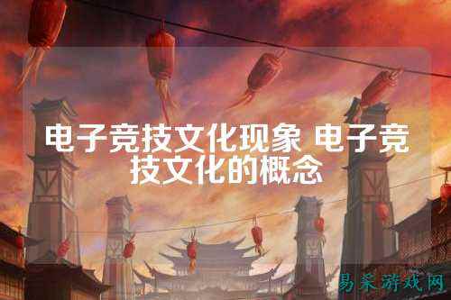 电子竞技文化现象 电子竞技文化的概念