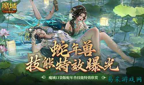 技能特效爆炸!魔域口袋版蛇年兽技能特效欣赏!