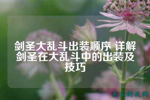 剑圣大乱斗出装顺序 详解剑圣在大乱斗中的出装及技巧