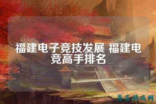 福建电子竞技发展 福建电竞高手排名