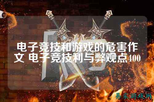 电子竞技和游戏的危害作文 电子竞技利与弊观点400