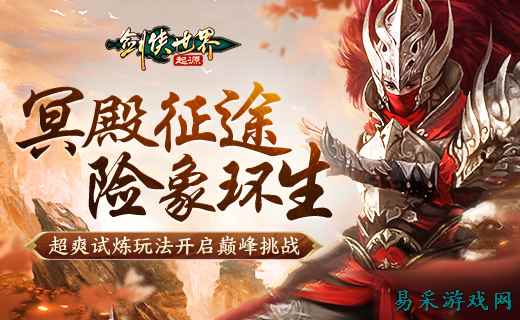 险象环生!《剑侠世界:起源》“森罗冥殿” 玩法带你开启深渊征途
