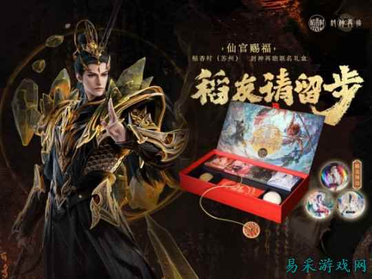 《封神再临》×稻香村(苏州)联名礼盒“仙官赐福”即将上线,“稻”友,请留步!