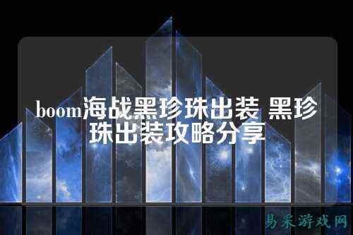 boom海战黑珍珠出装 黑珍珠出装攻略分享