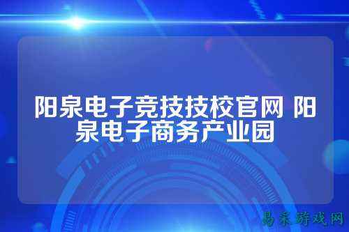 阳泉电子竞技技校官网 阳泉电子商务产业园