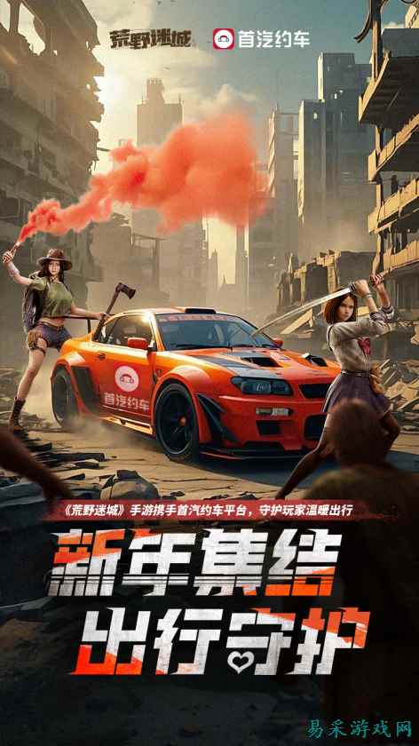 《荒野迷城》X首汽约车,新年集结,出行守护