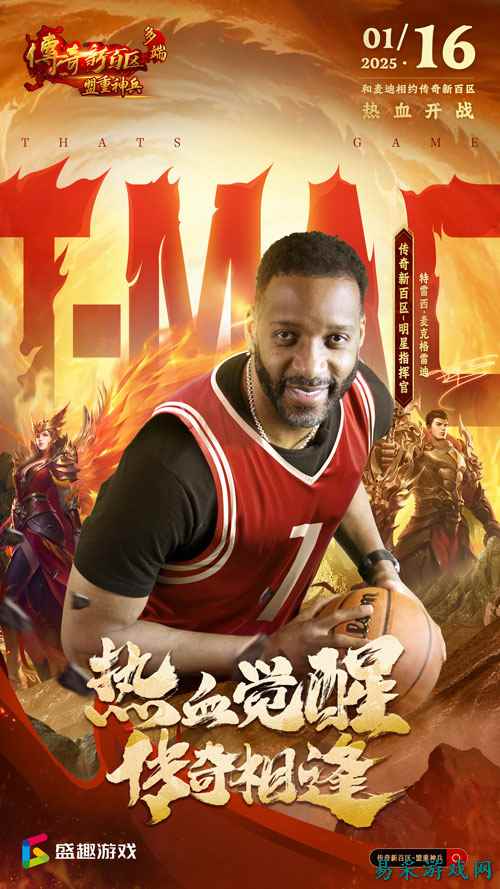 传奇新百区手游“明星指挥官”麦迪带来多重豪礼!