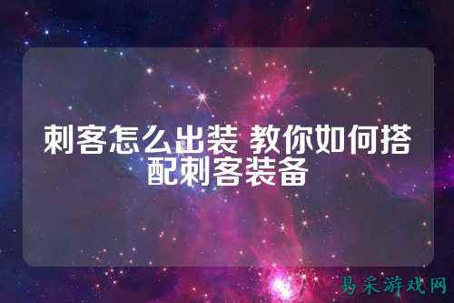 刺客怎么出装 教你如何搭配刺客装备