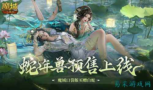蛇年兽预售上线!魔域口袋版买赠白蛇!