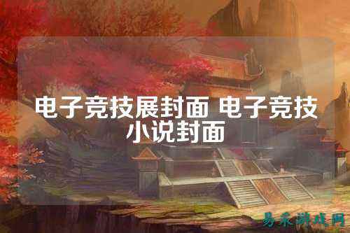 电子竞技展封面 电子竞技小说封面