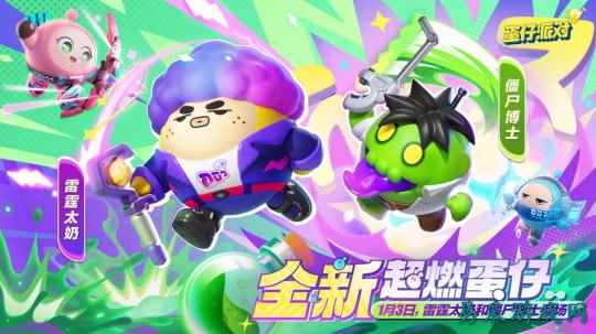《蛋仔派对》再添全新超燃蛋仔!雷霆太奶、僵尸博士超燃出战!