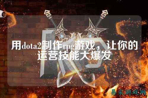 用dota2制作rpg游戏,让你的运营技能大爆发