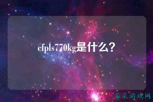 cfpls770kg是什么?
