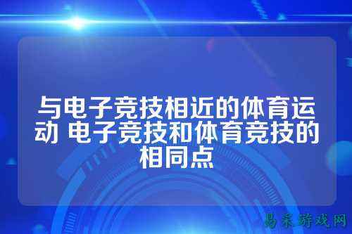 与电子竞技相近的体育运动 电子竞技和体育竞技的相同点