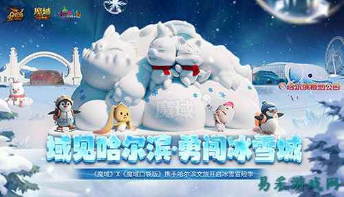 《魔域口袋版》携手哈尔滨文旅跨界联动 官媒发声热烈赞誉!